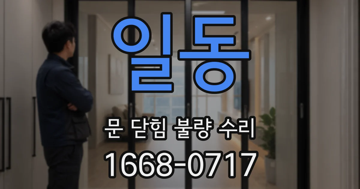 일동 문 닫힘 불량 수리