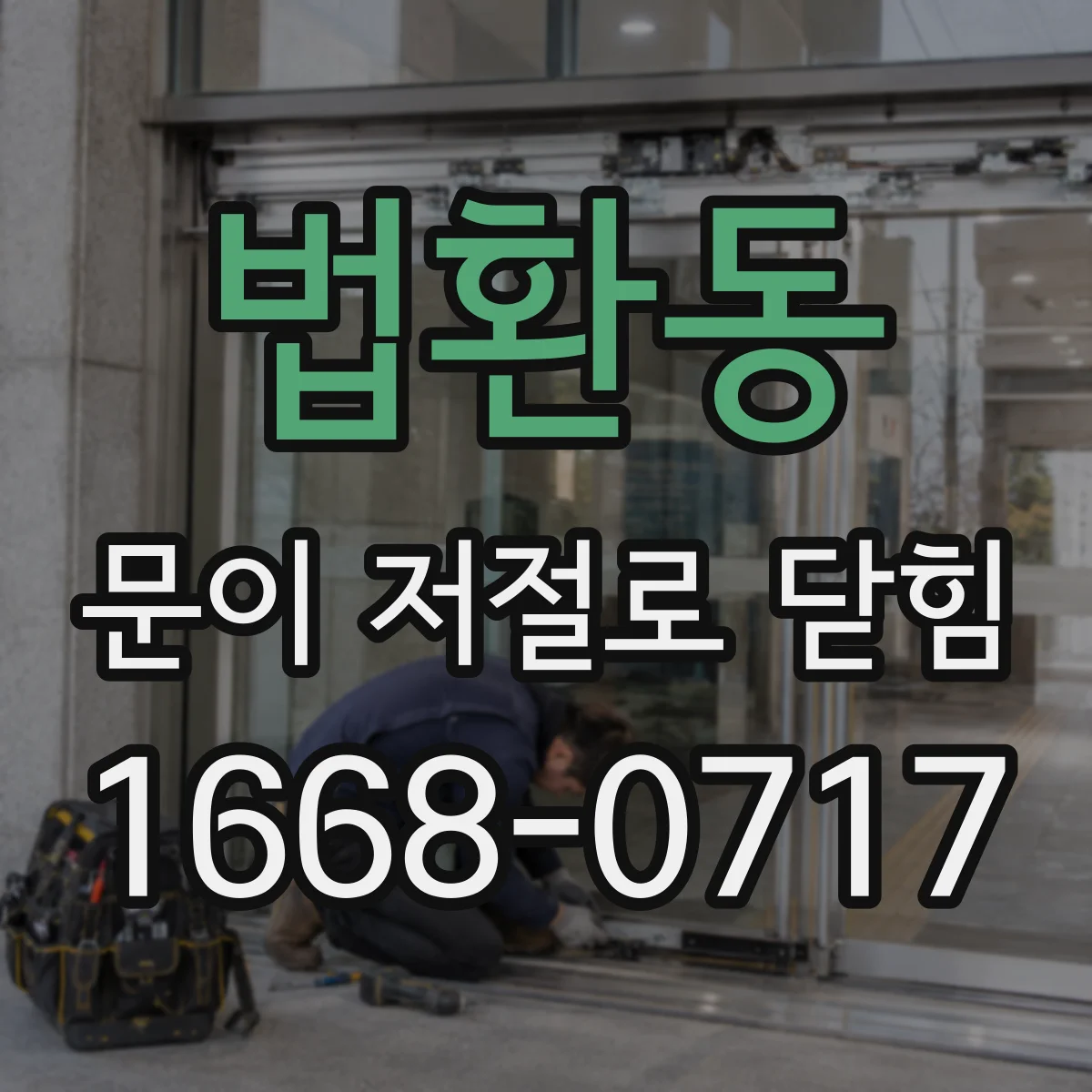 법환동 문이 저절로 닫힘