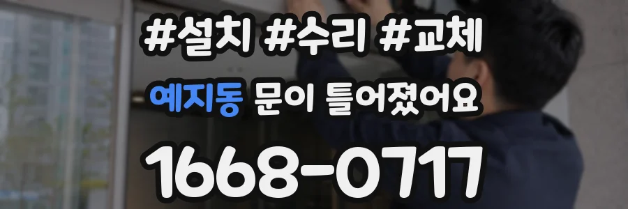 예지동 문이 틀어졌어요