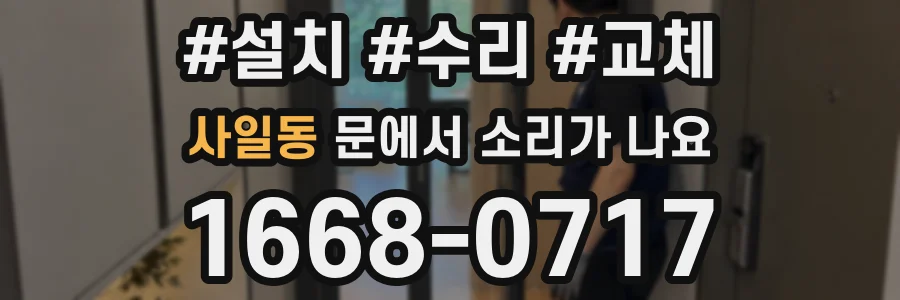 사일동 문에서 소리가 나요