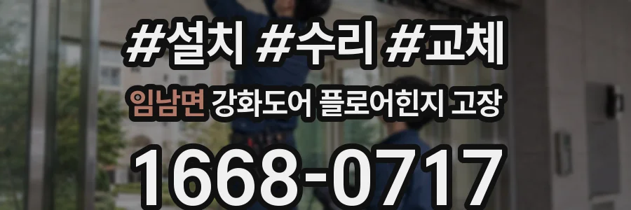 임남면 강화도어 플로어힌지 고장