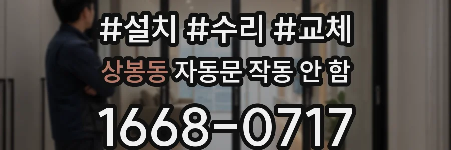 상봉동 자동문 작동 안 함