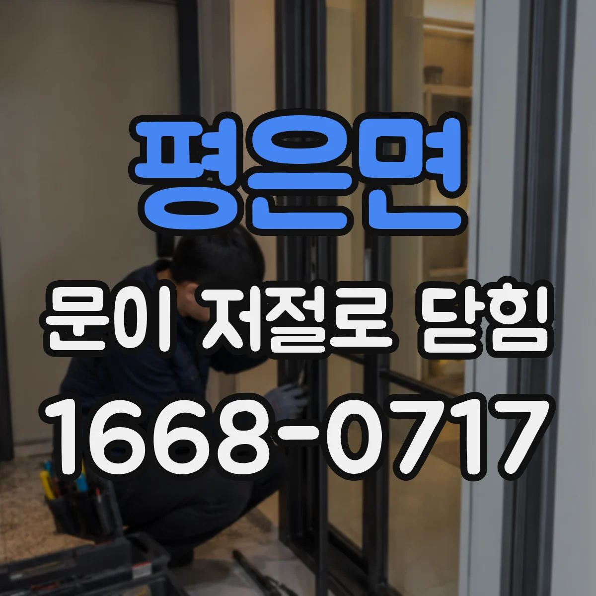 평은면 문이 저절로 닫힘