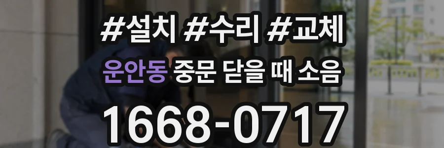 운안동 중문 닫을 때 소음