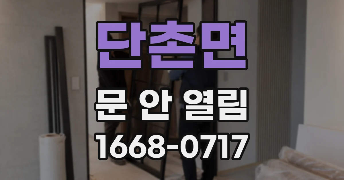 단촌면 문 안 열림