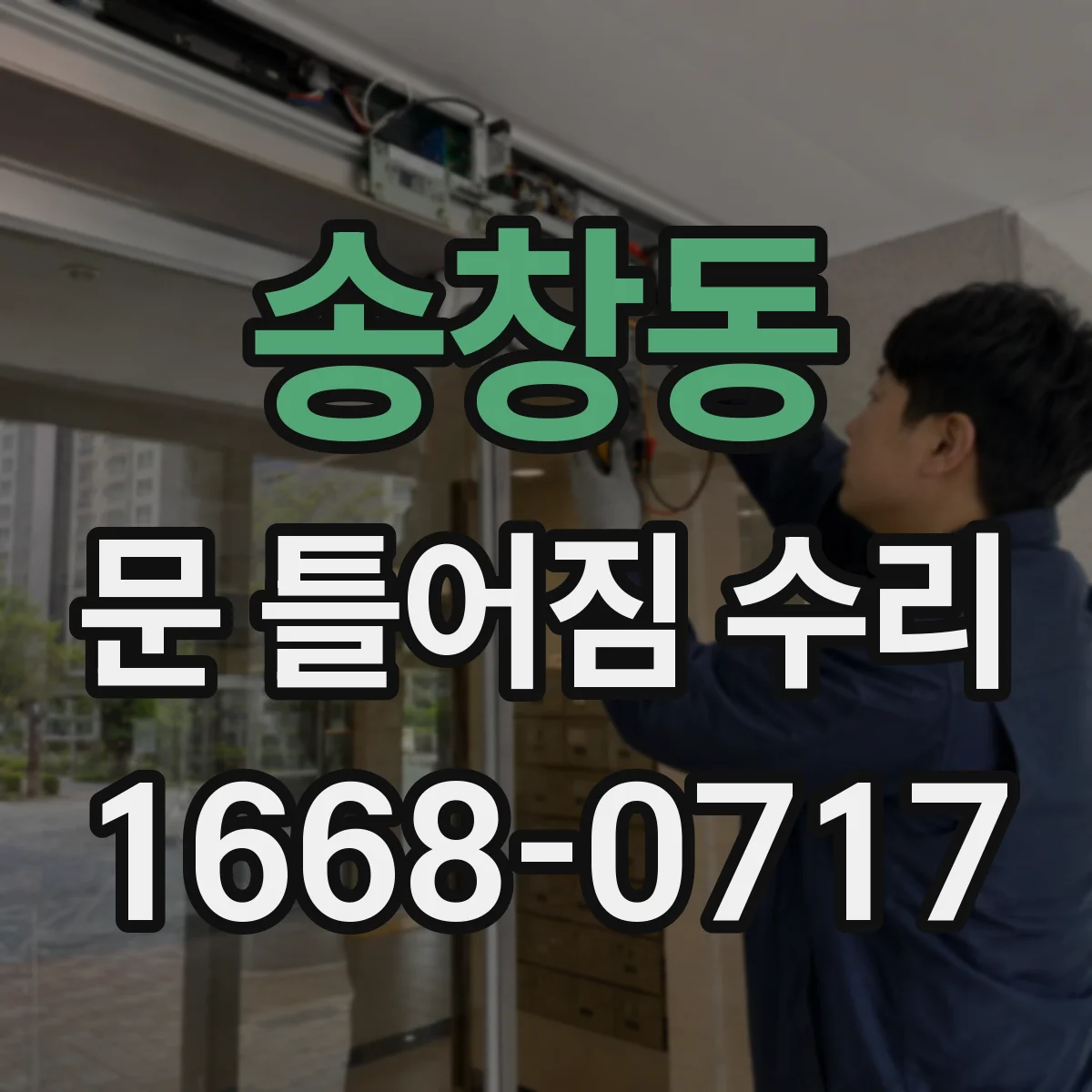 송창동 문 틀어짐 수리