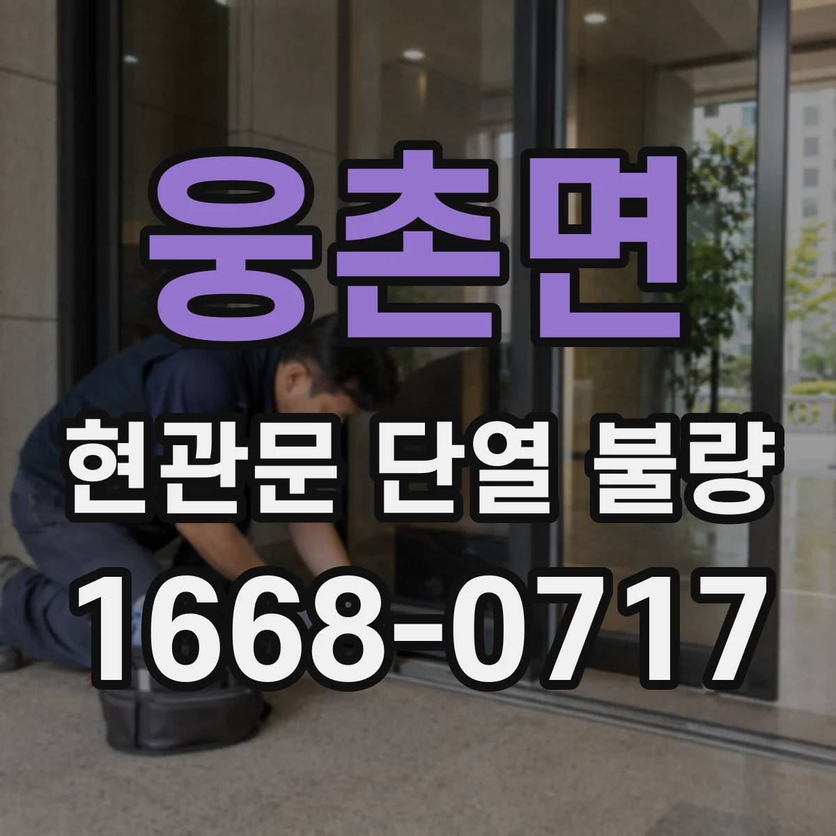 웅촌면 현관문 단열 불량