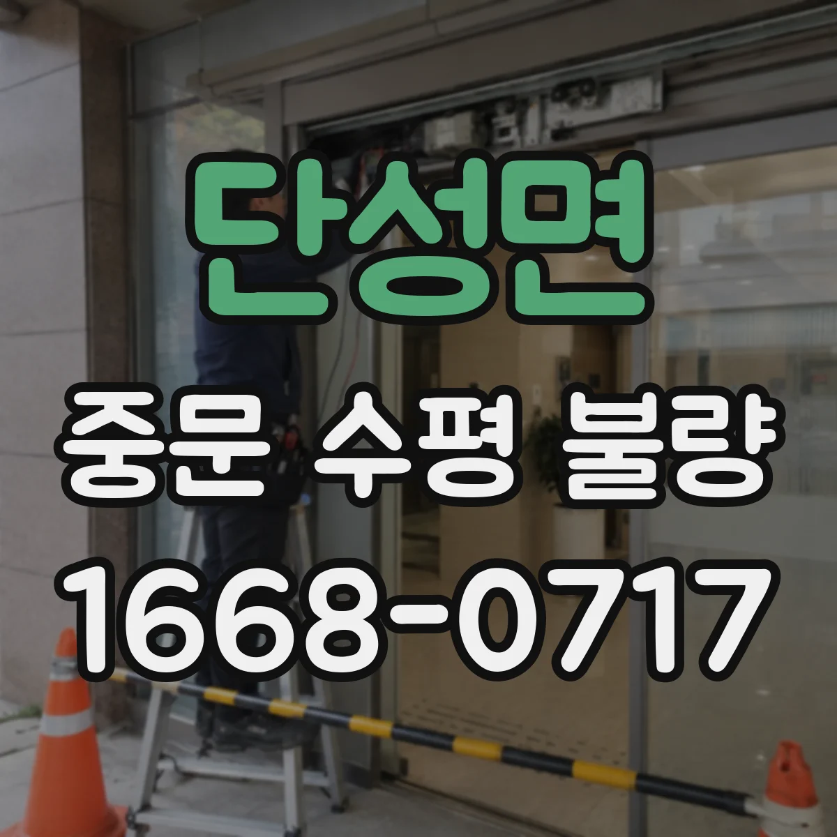 단성면 중문 수평 불량