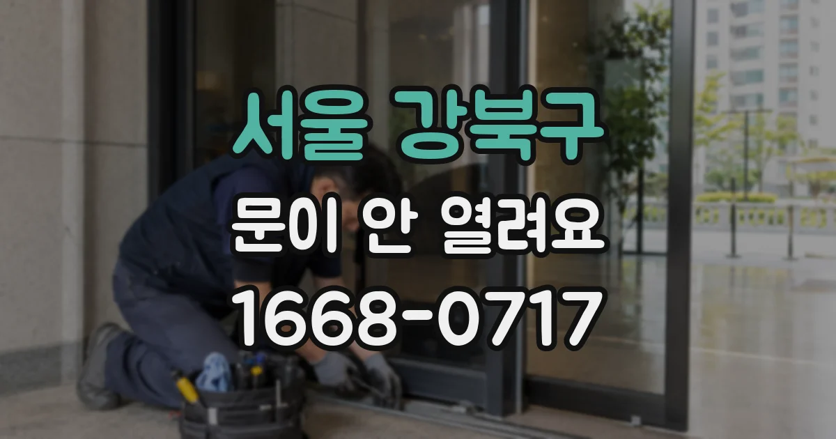 서울 강북구 문이 안 열려요