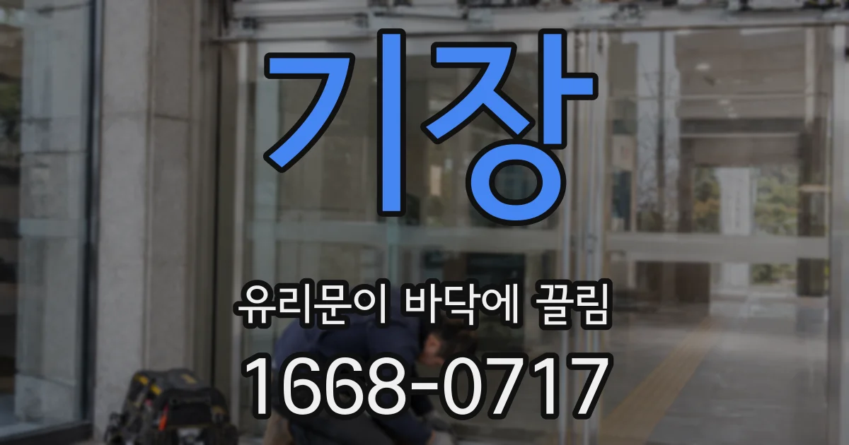 기장 유리문이 바닥에 끌림