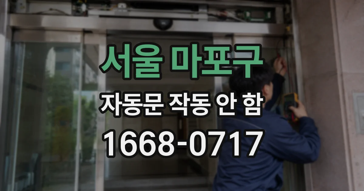 서울 마포구 자동문 작동 안 함