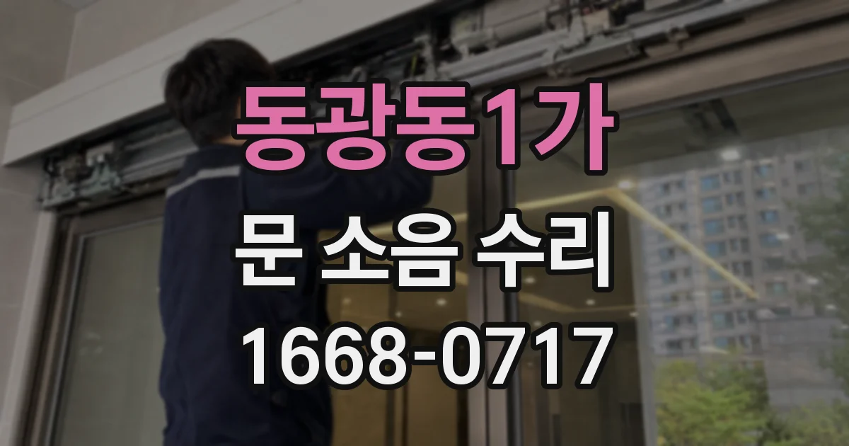 동광동1가 문 소음 수리