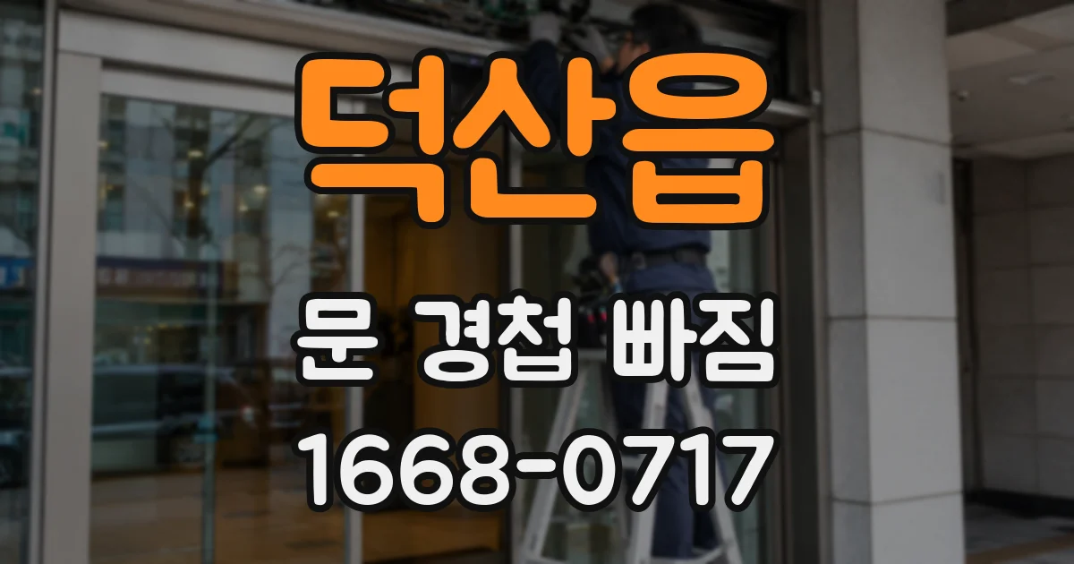 덕산읍 문 경첩 빠짐