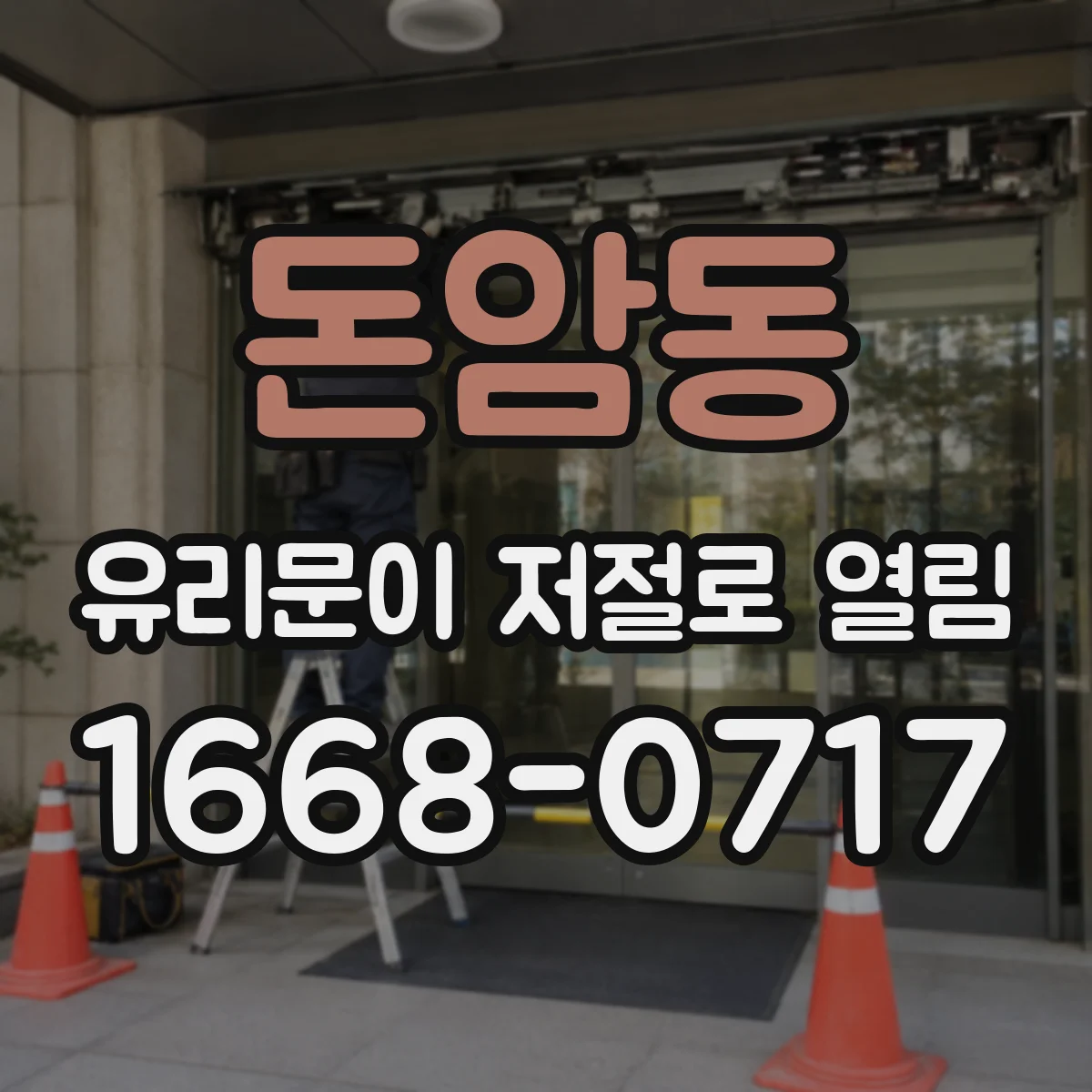 돈암동 유리문이 저절로 열림