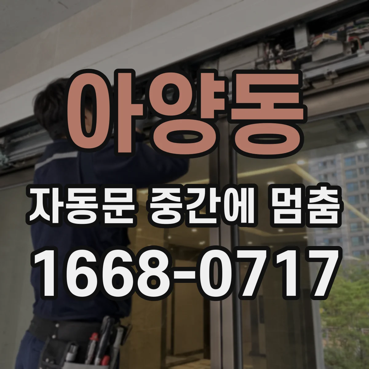 아양동 자동문 중간에 멈춤