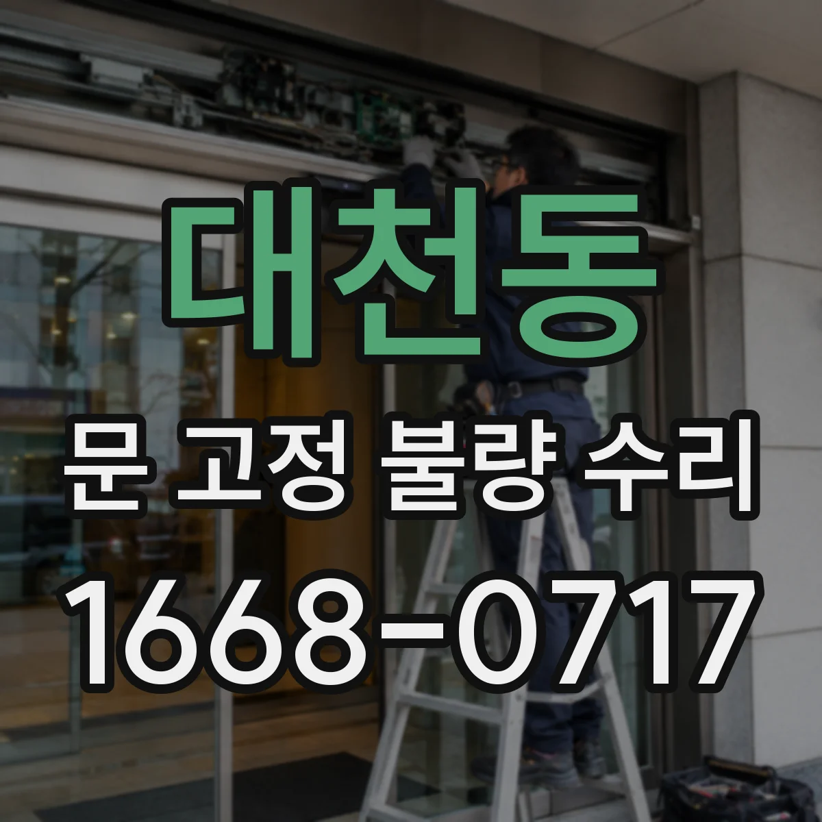 대천동 문 고정 불량 수리