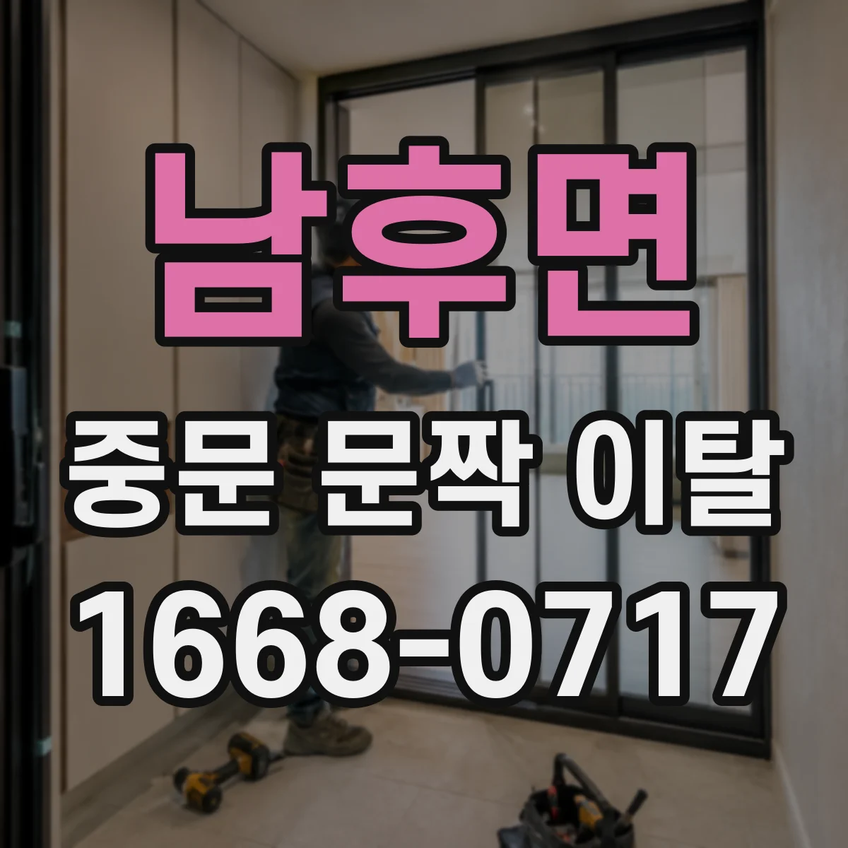 남후면 중문 문짝 이탈