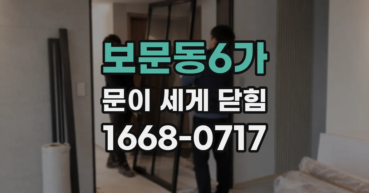 보문동6가 문이 세게 닫힘