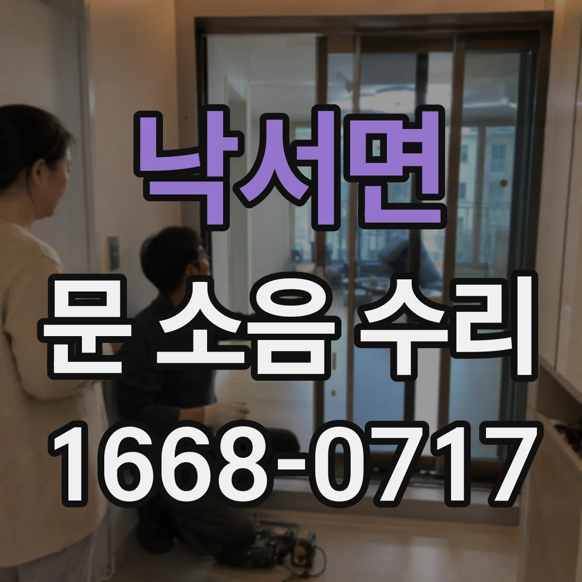 낙서면 문 소음 수리