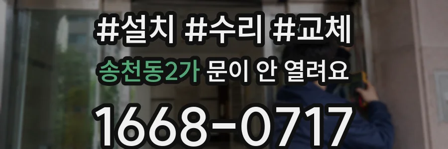 송천동2가 문이 안 열려요