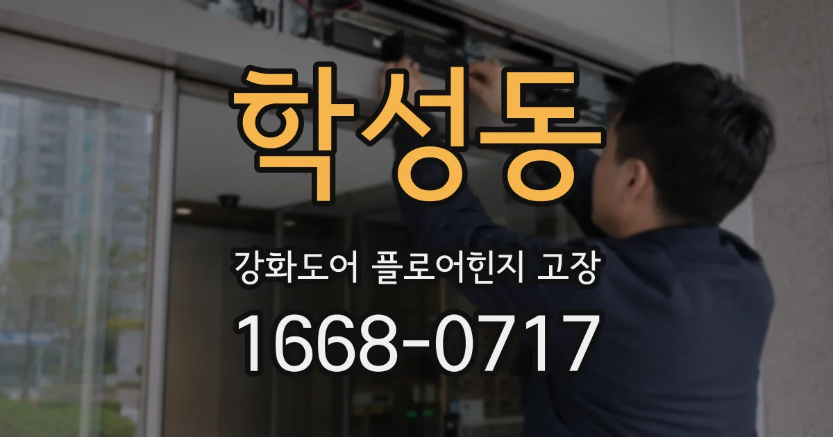 학성동 강화도어 플로어힌지 고장