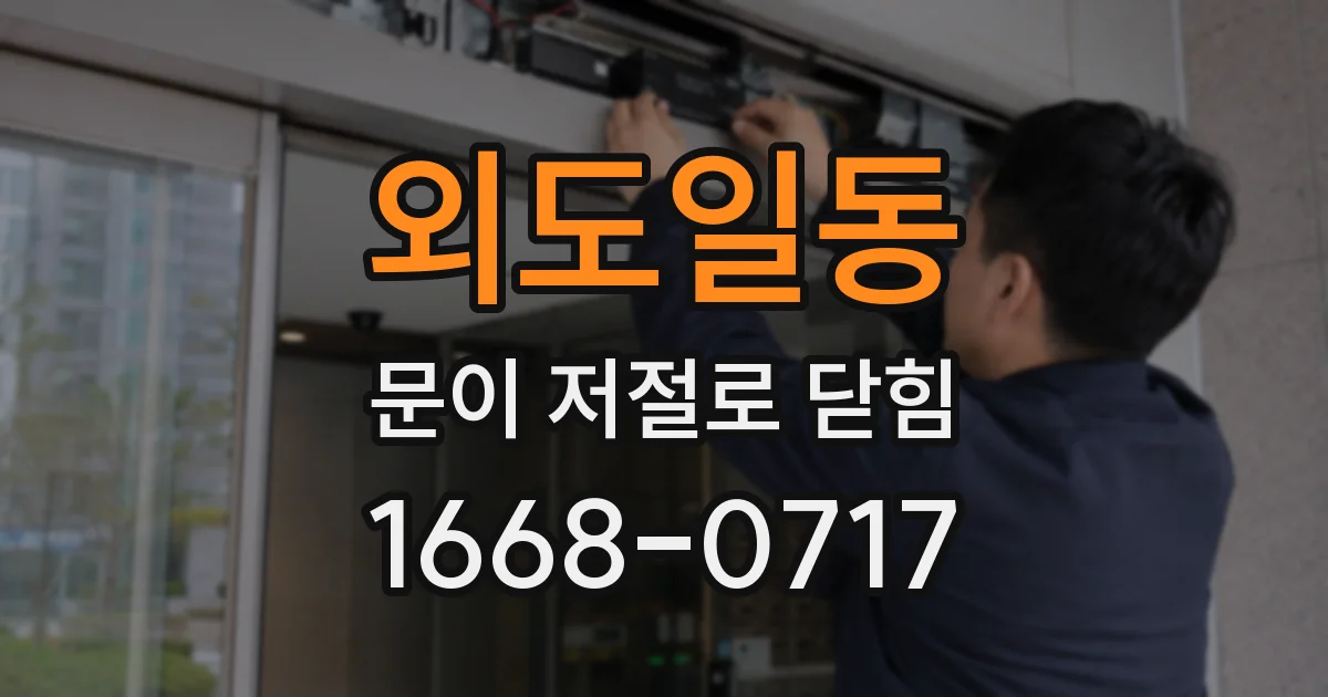 외도일동 문이 저절로 닫힘