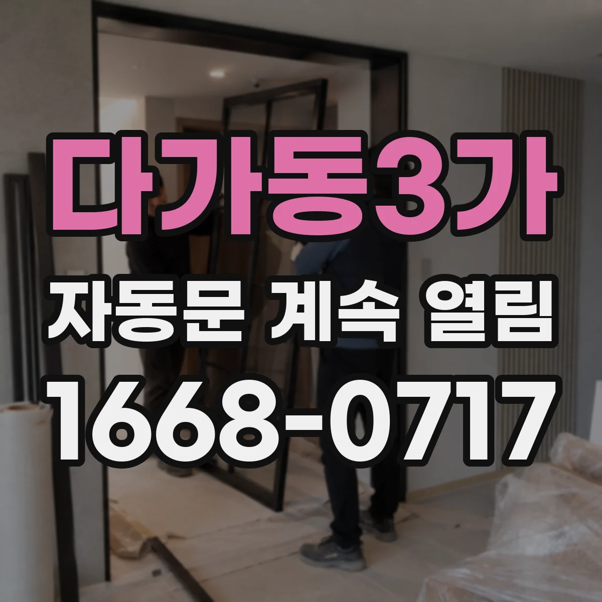 다가동3가 자동문 계속 열림