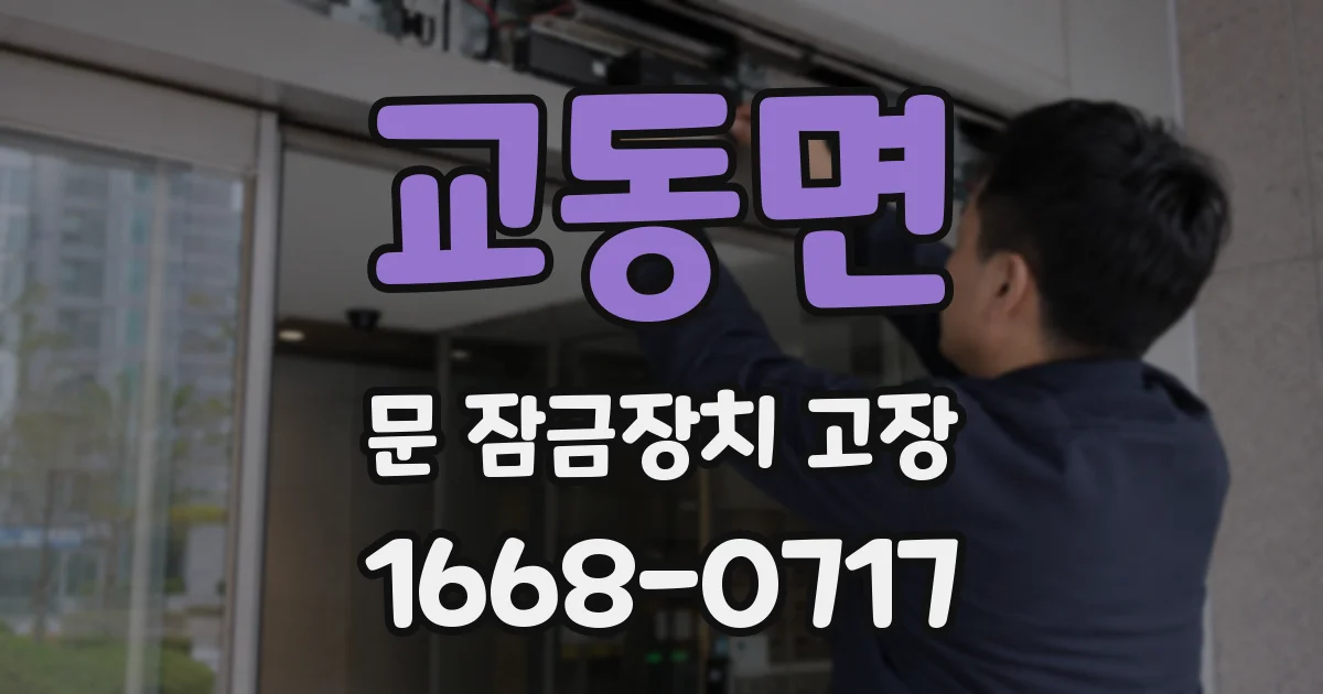 교동면 문 잠금장치 고장