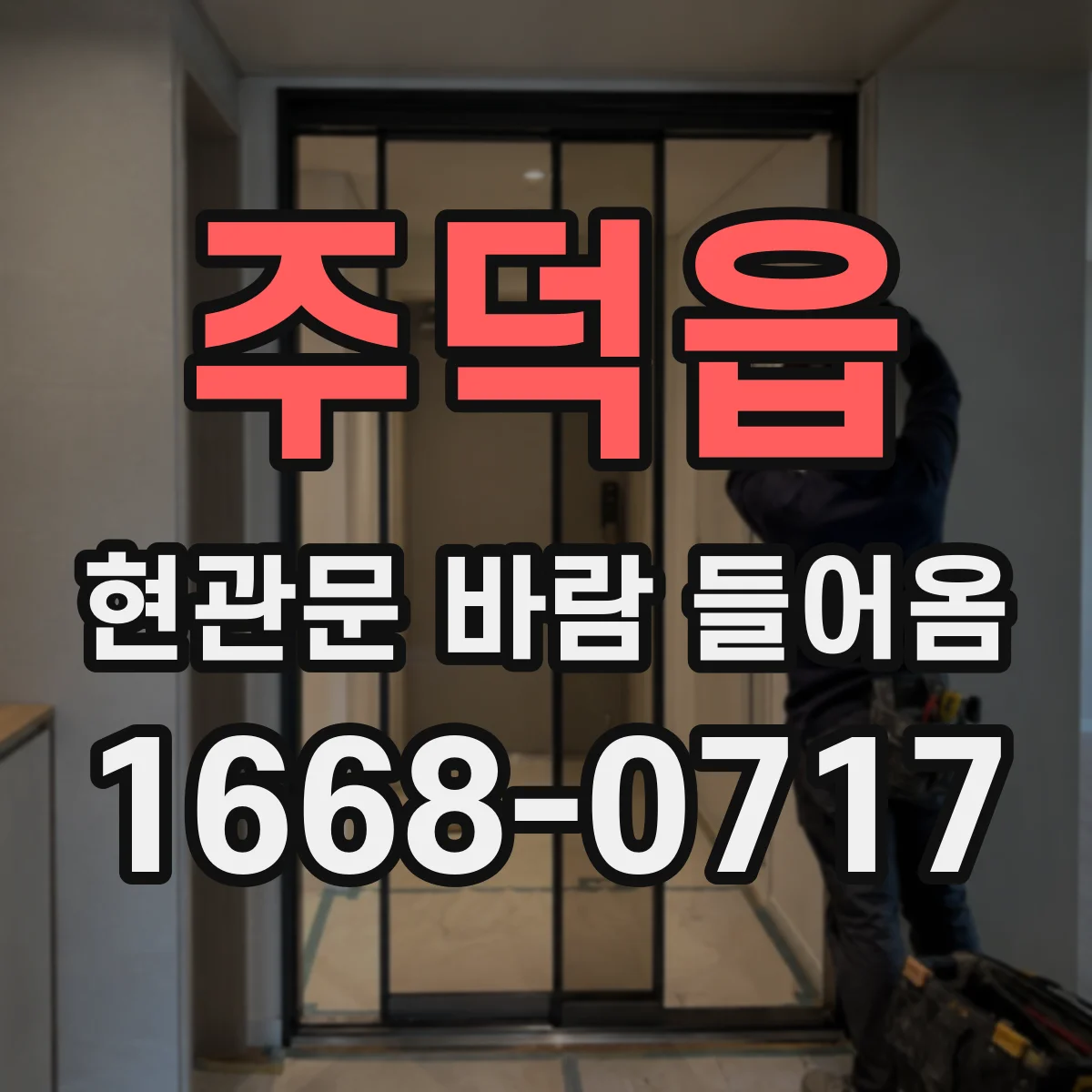 주덕읍 현관문 바람 들어옴