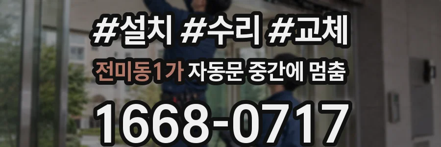 전미동1가 자동문 중간에 멈춤