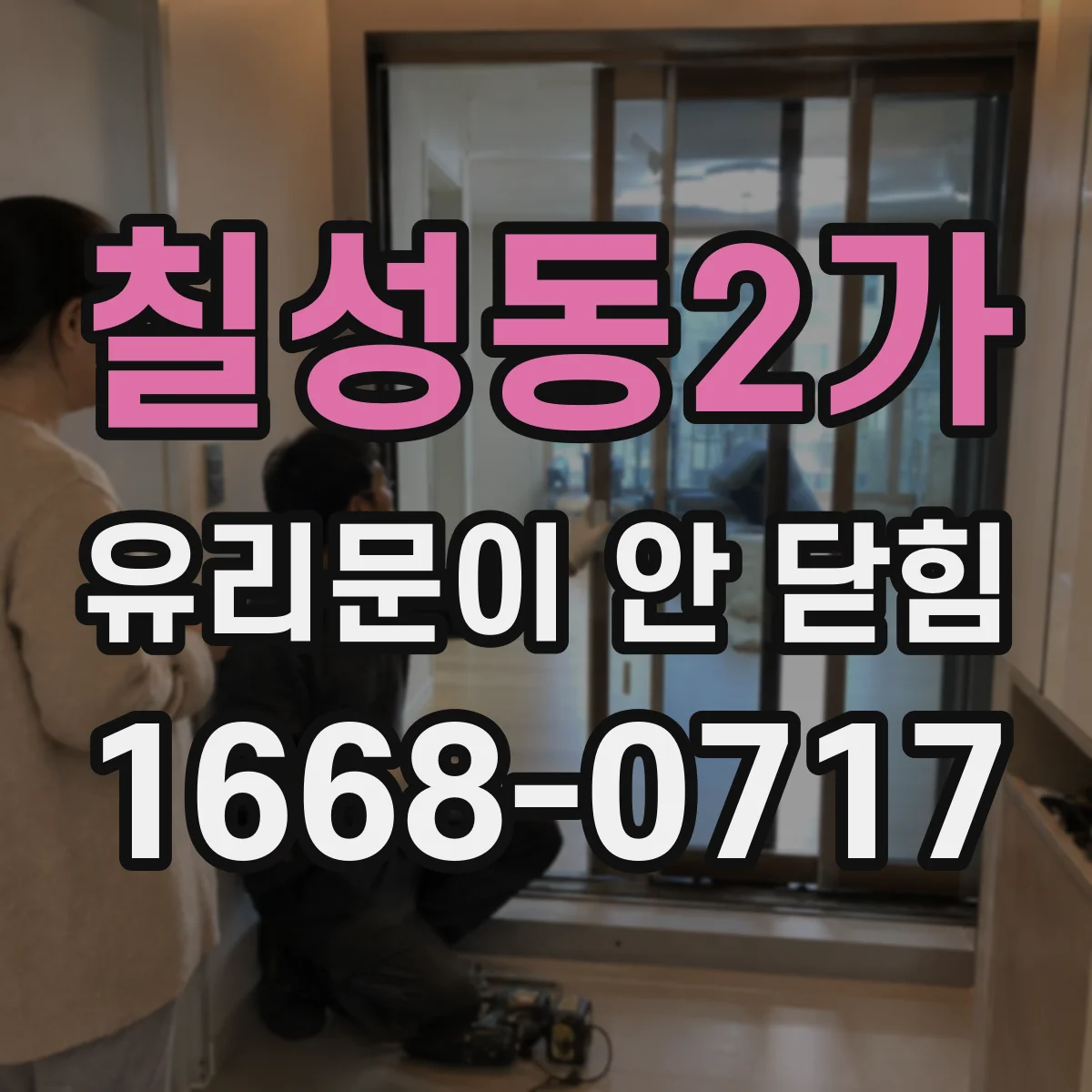 칠성동2가 유리문이 안 닫힘