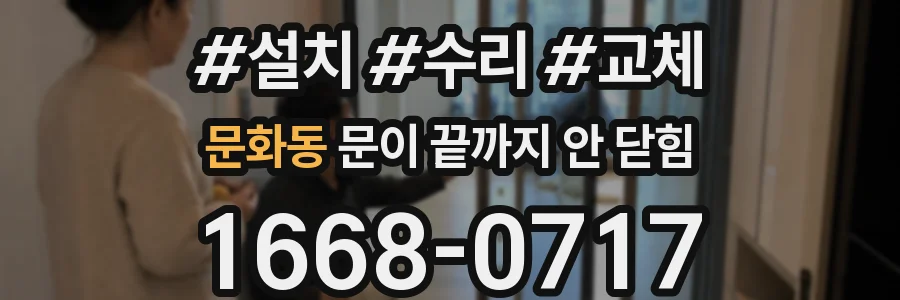 문화동 문이 끝까지 안 닫힘