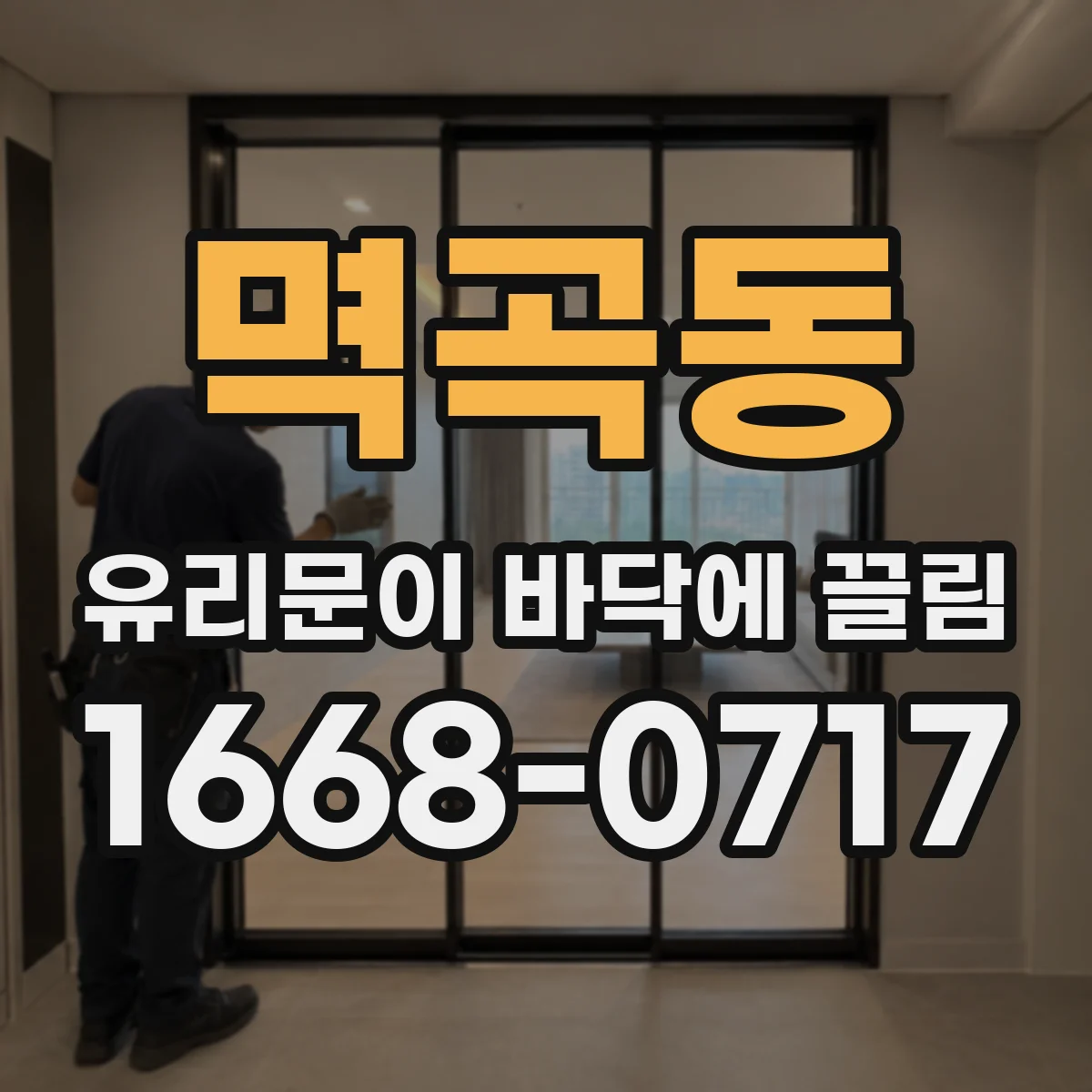 멱곡동 유리문이 바닥에 끌림