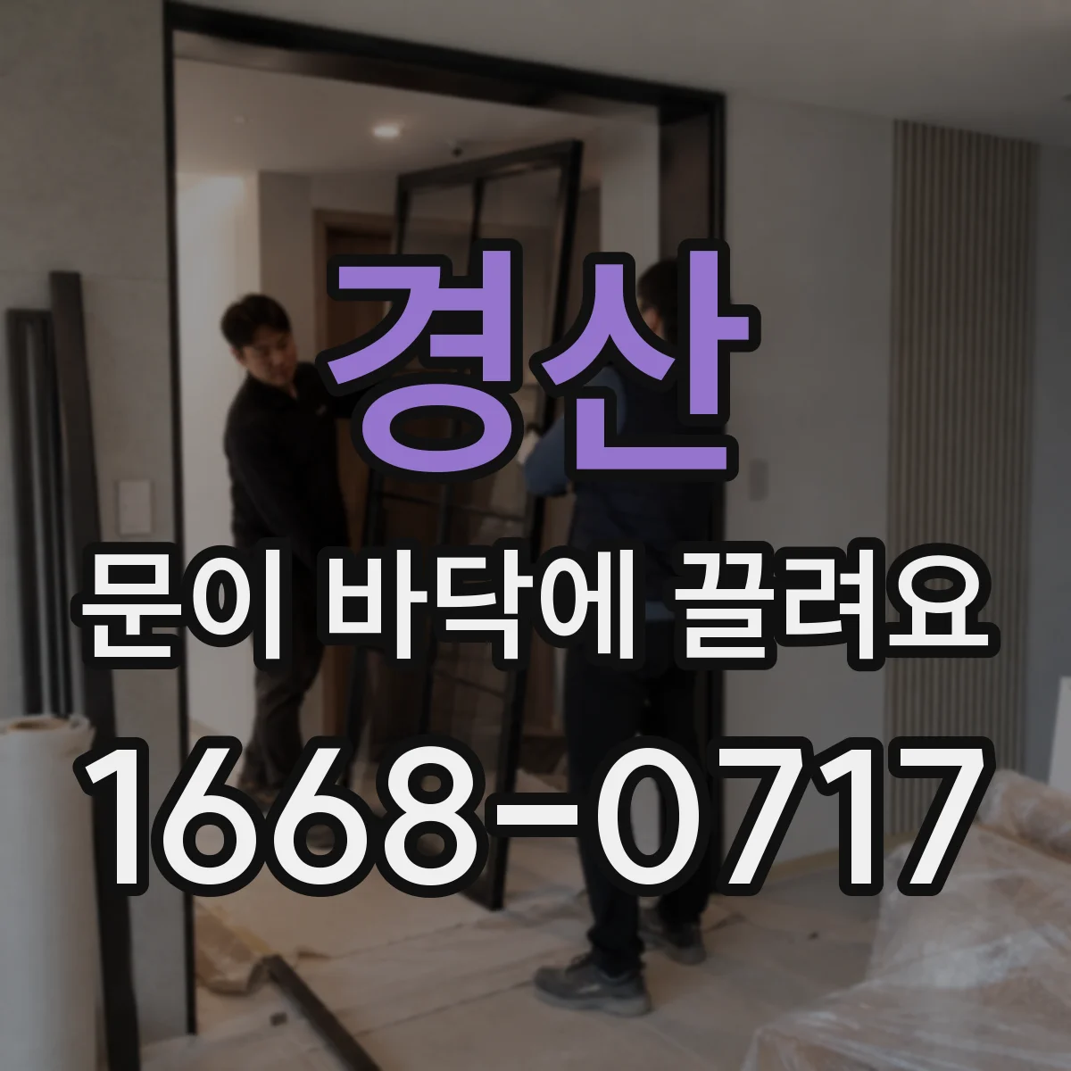경산 문이 바닥에 끌려요 소리 나기 전 사진으로 높이 문제 확인