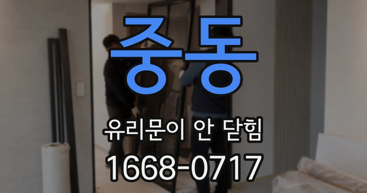 중동 유리문이 안 닫힘