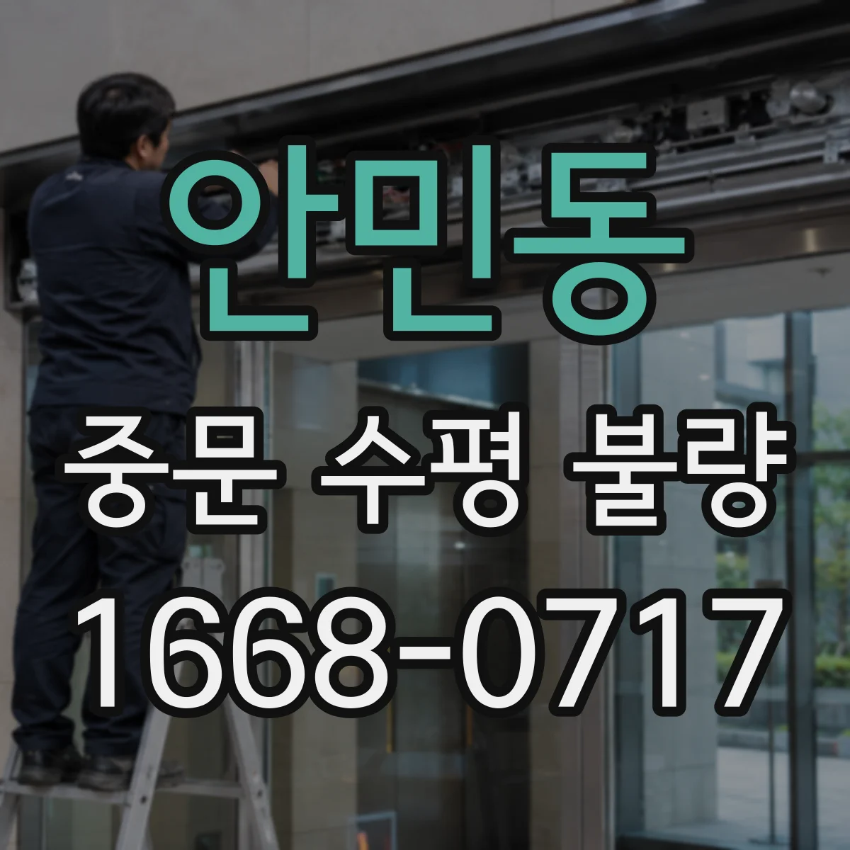 안민동 중문 수평 불량