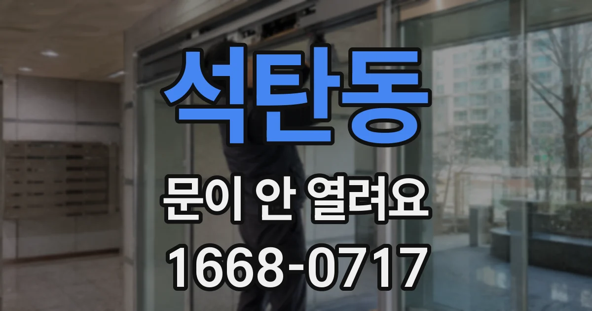 석탄동 문이 안 열려요