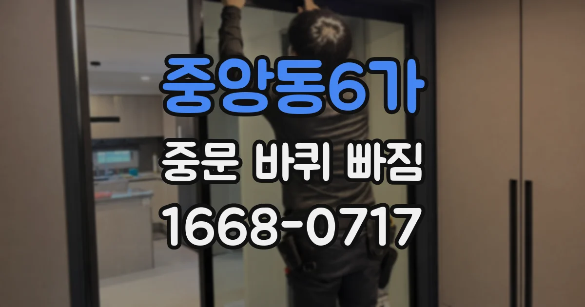 중앙동6가 중문 바퀴 빠짐