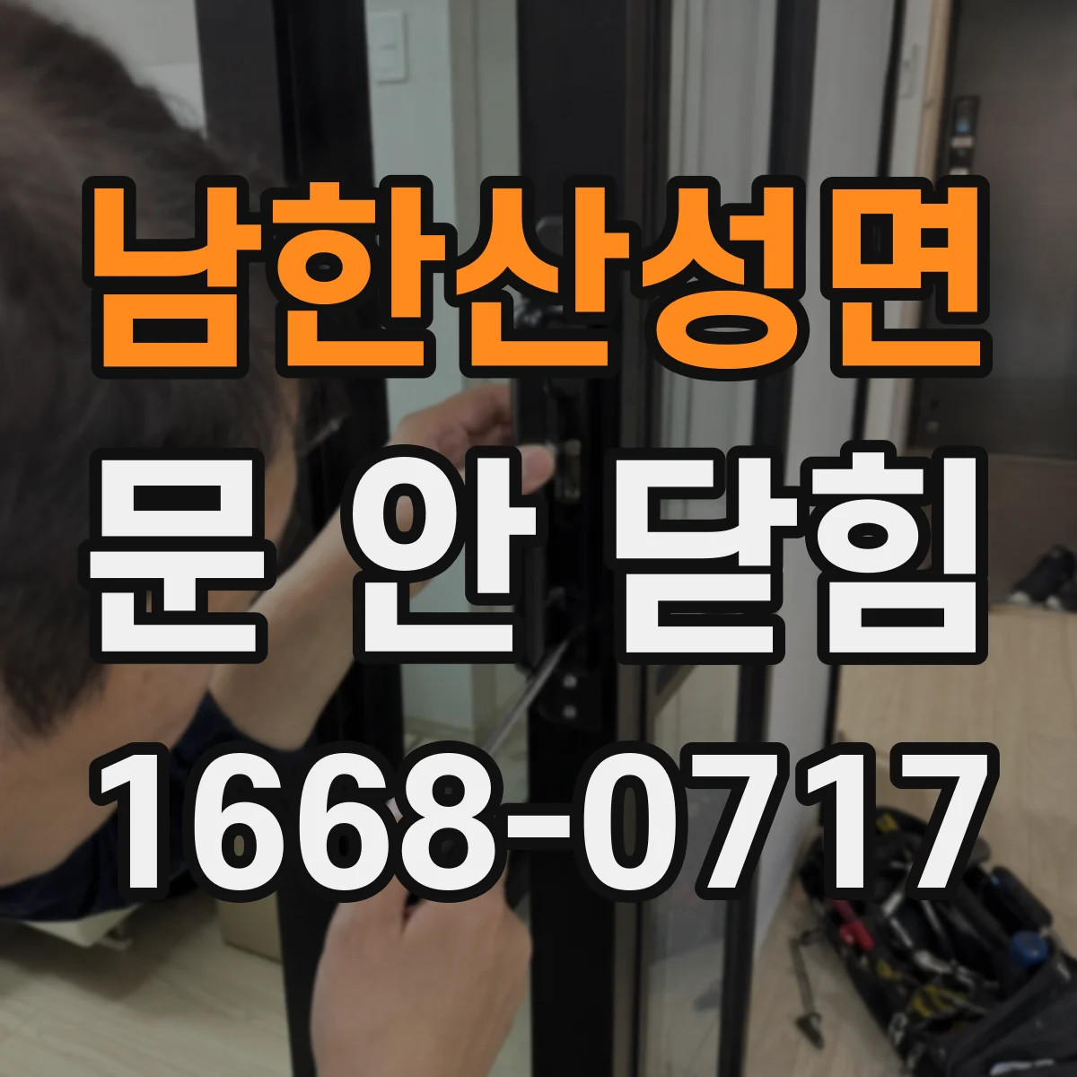 남한산성면 문 안 닫힘