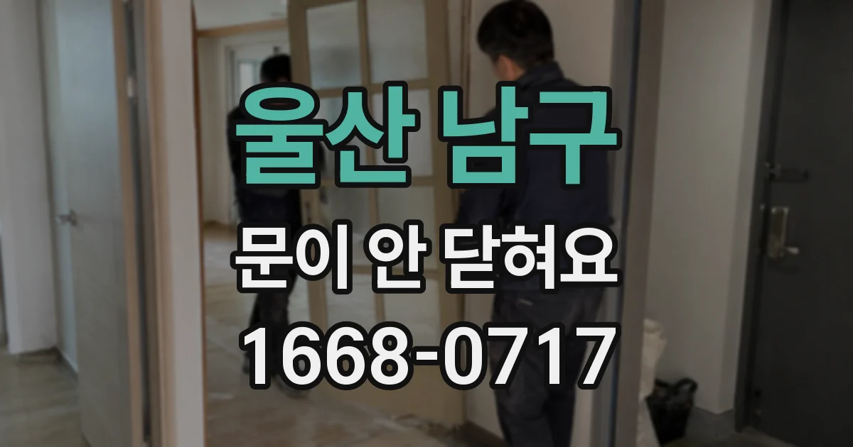 울산 남구 문이 안 닫혀요
