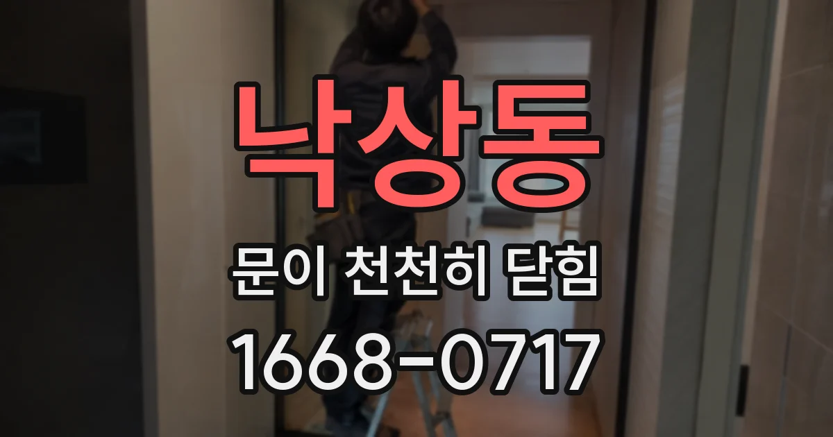 낙상동 문이 천천히 닫힘
