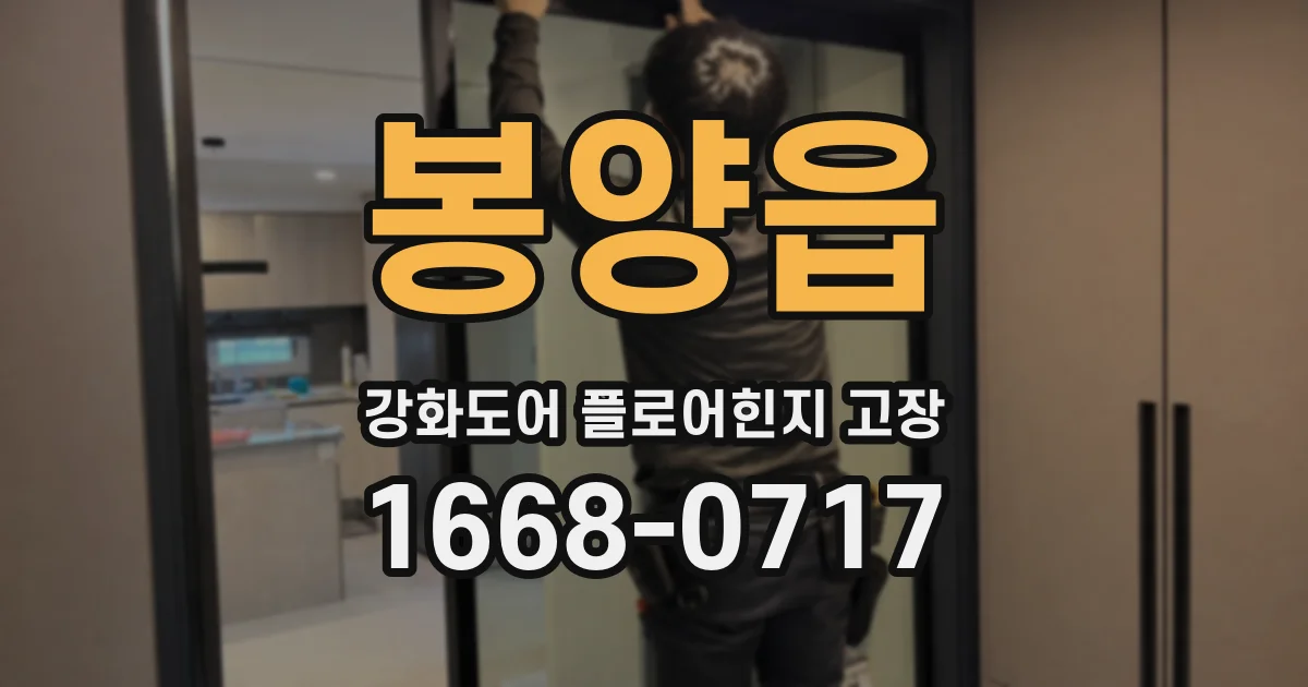 봉양읍 강화도어 플로어힌지 고장