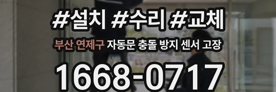 부산 연제구 자동문 충돌 방지 센서 고장