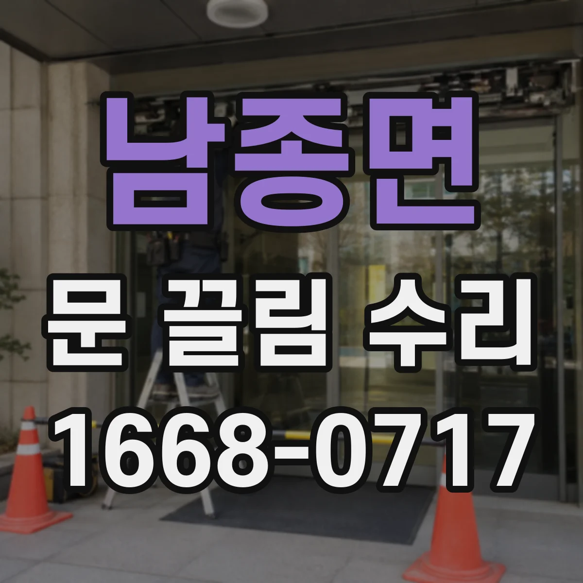 남종면 문 끌림 수리