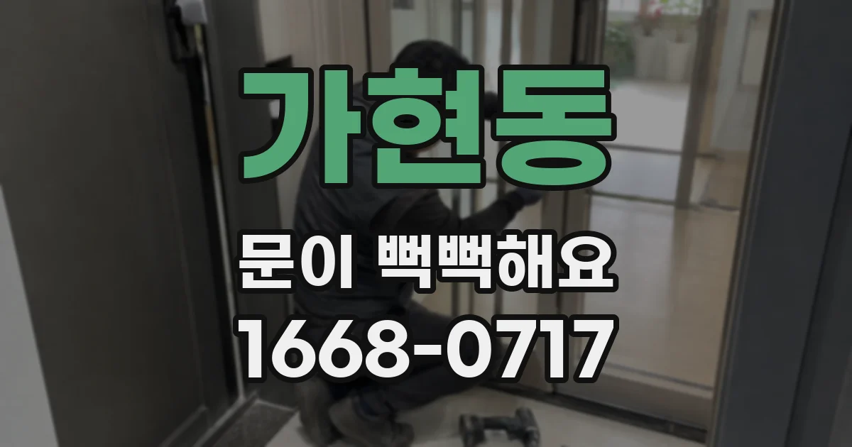가현동 문이 뻑뻑해요