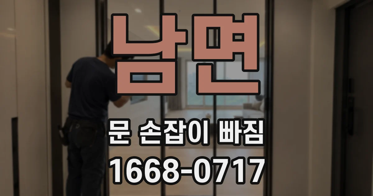 남면 문 손잡이 빠짐