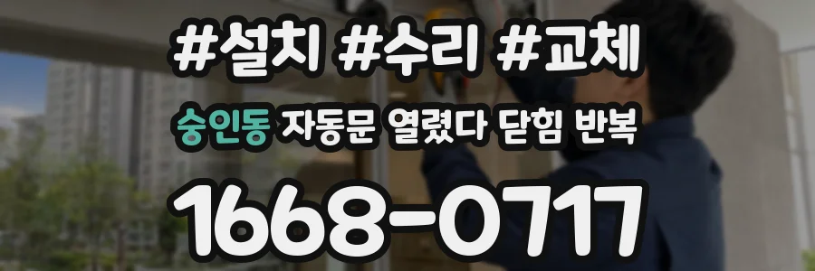 숭인동 자동문 열렸다 닫힘 반복