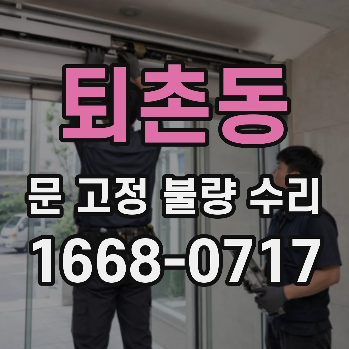 퇴촌동 문 고정 불량 수리