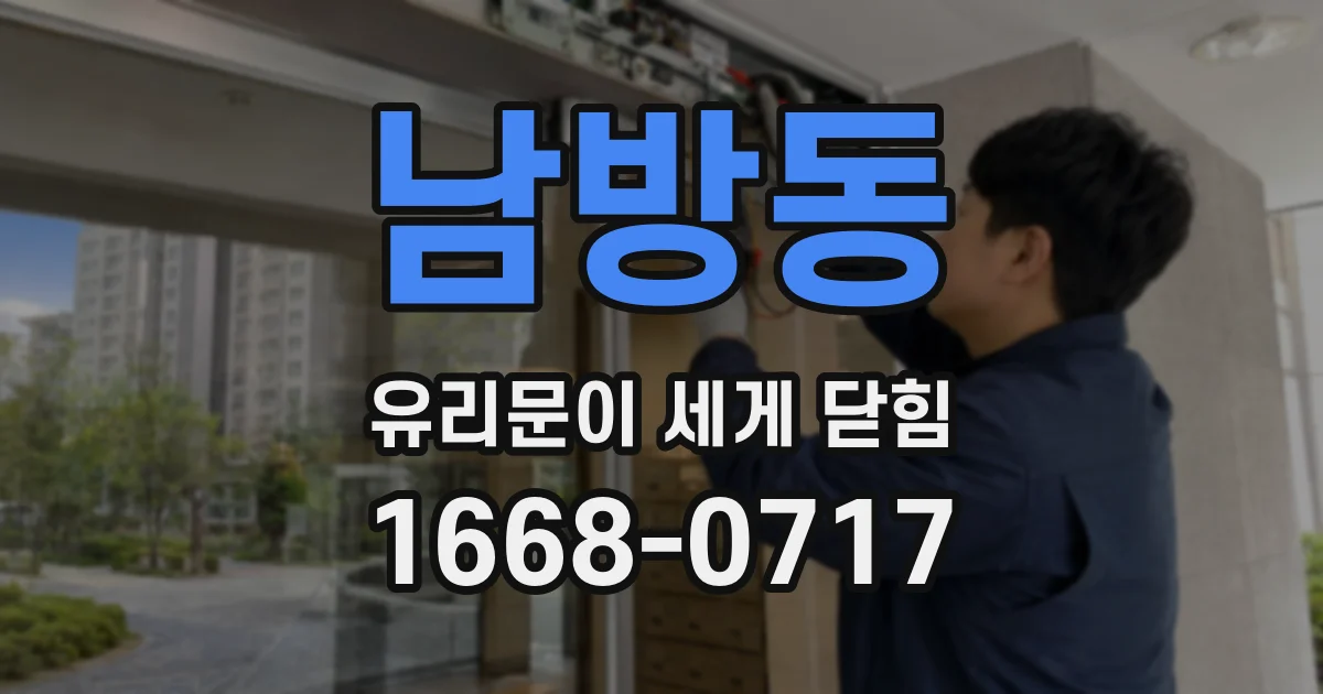 남방동 유리문이 세게 닫힘