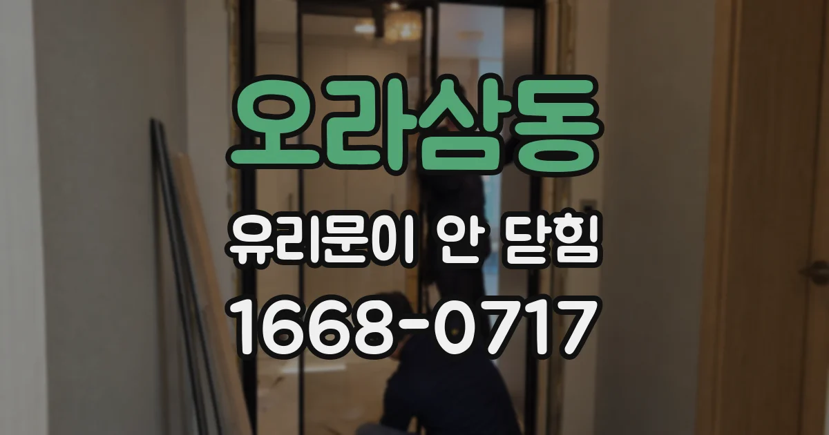 오라삼동 유리문이 안 닫힘